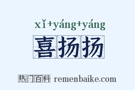 喜扬扬是什么意思的图片